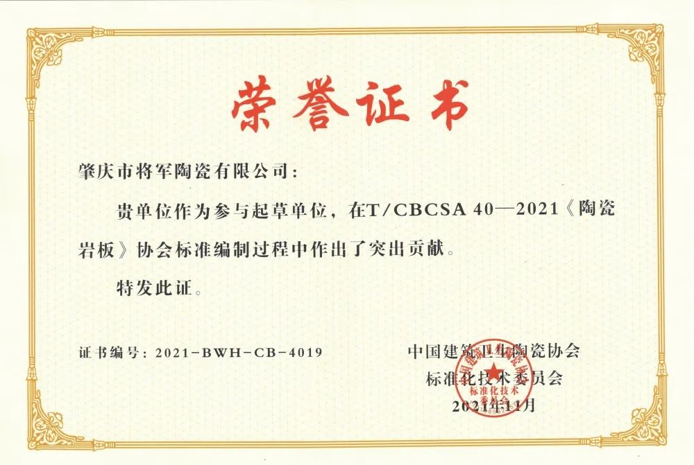 权威认证，品质保障 | 米乐m6
上榜首批“佛山陶瓷”集体商标授权品牌(图10)